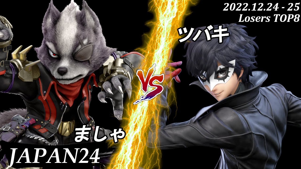 JAPAN24[LT8] ましゃ(ウルフ）VS ツバキ(ジョーカー) #スマブラSP #マエスマ