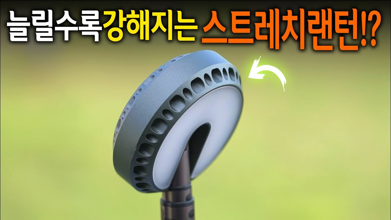 【🤴Ep.362】 요즘 캠프닉매니아 사이에서 난리난 윈코 스트레치랜턴을 가지고 와봤습니다