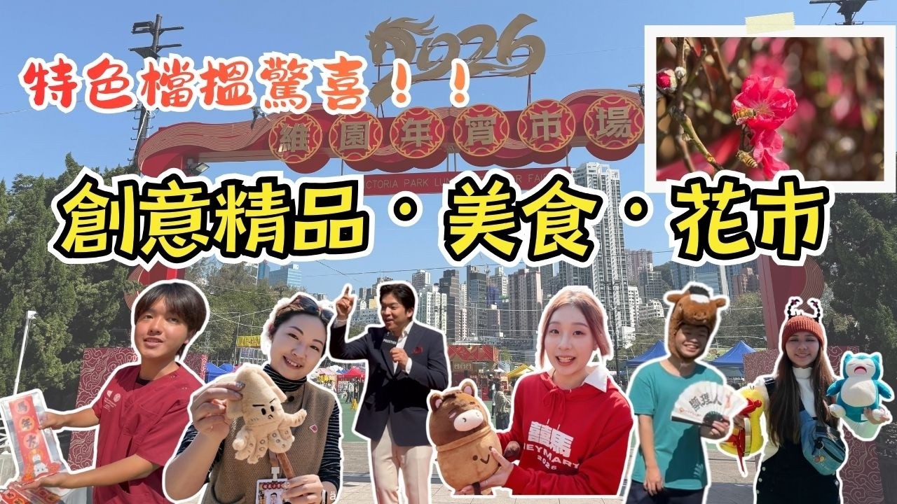維園年宵 2026｜新春必逛全攻略！✨  創意精品 🛍️ ・ 美食 🍢 ・ 花巿 🌸 一次睇晒！