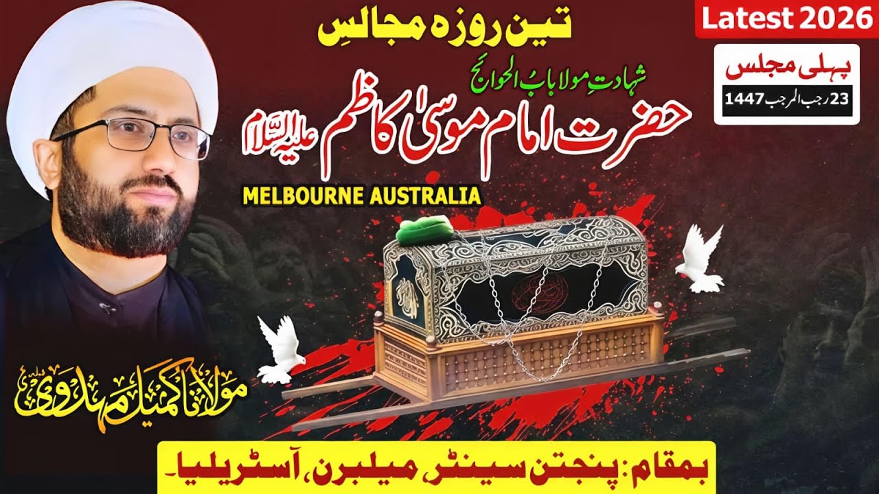 1/3 Days Majalis e Shahadat Imam Musa Kazim (AS) | 23 Rajab | Melbourne | Maulana Kumail Mehdavi