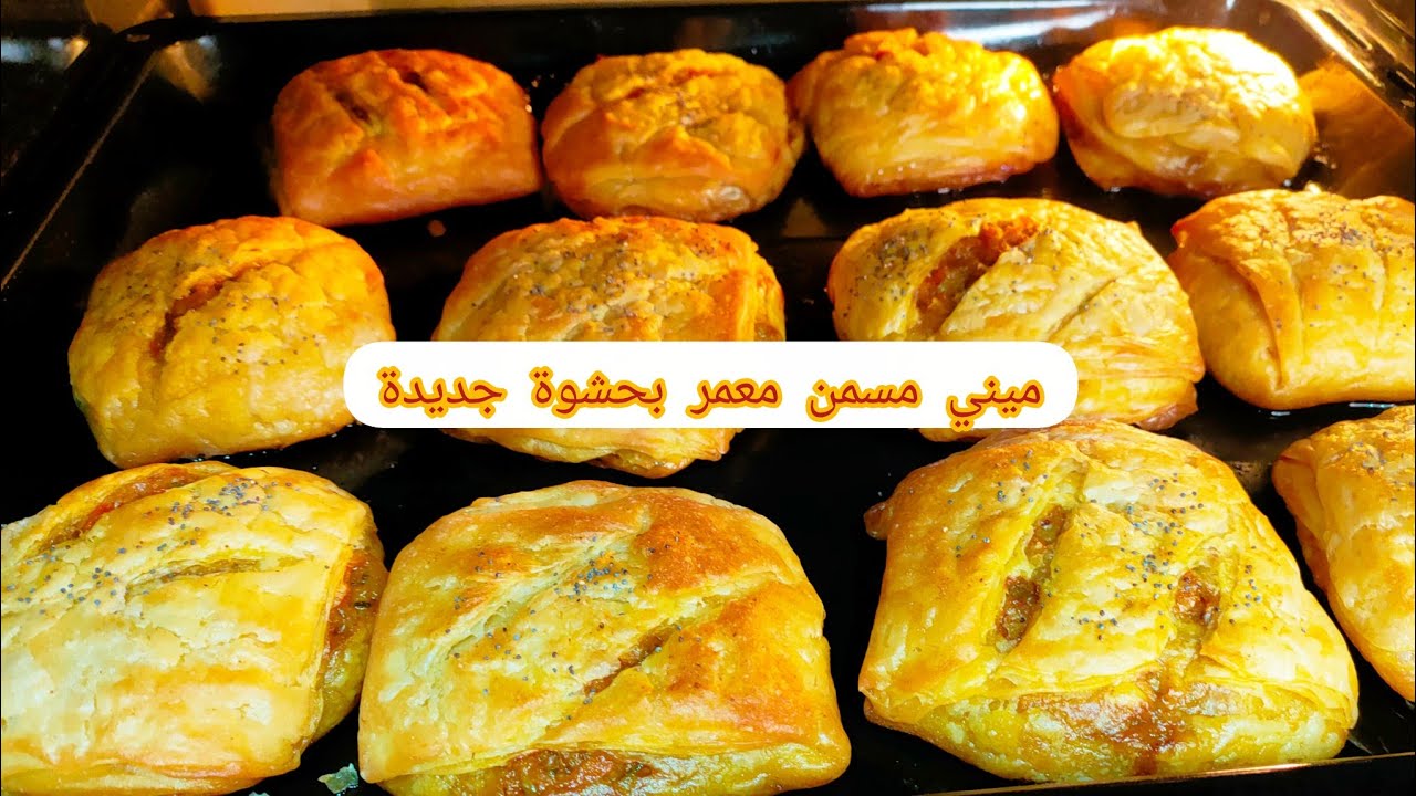 ميني مسمن معمر بحشوة جديدة واقتصادية سجلوهم عندكم# رمضان 
