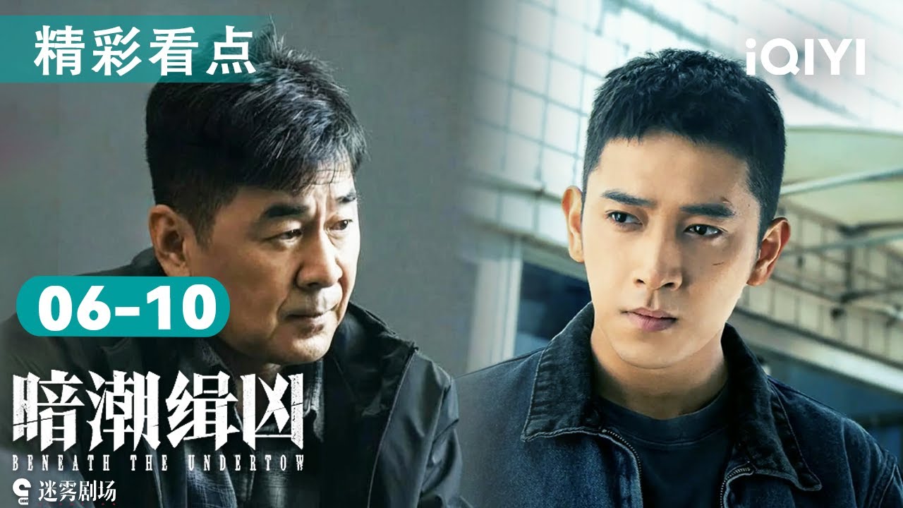 暗潮缉凶EP6-10看点：狂热富二代成新嫌疑人！探案师徒艰难走访拼凑死者生平👣受害者黑贴铺天盖地，谁要掩盖真相？| 暗潮缉凶 BeneathTheUndertow | 爱奇艺华语剧场