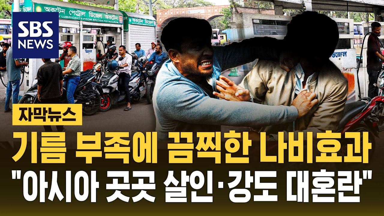 기름 부족에 끔찍한 나비효과 