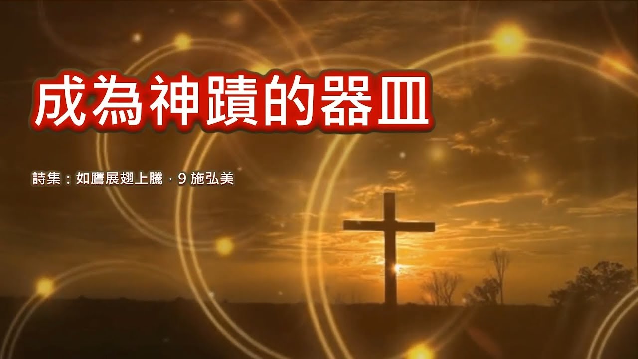 成為神蹟的器皿