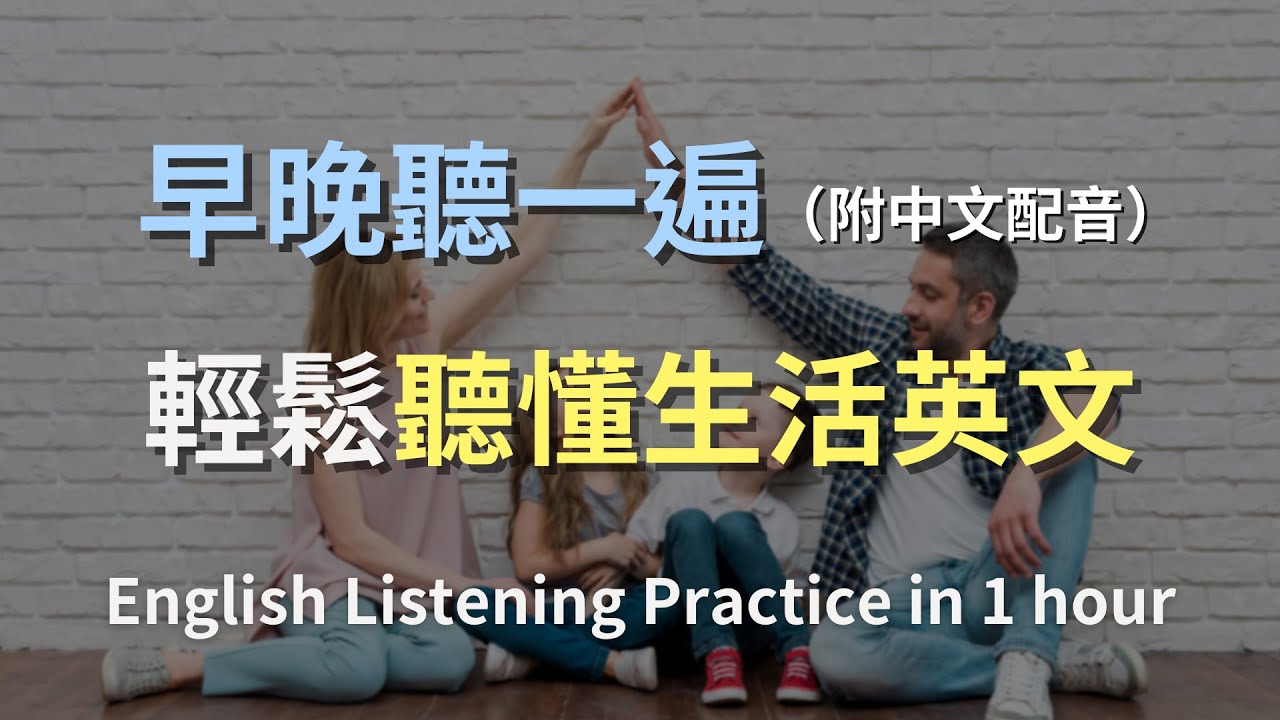🎧英語聽力每日進化：堅持一小時，見證聽力飛躍！🌟中文配音加持，實現最快學習同步｜零基礎學英文｜專為初學者設計的保母級訓練方案｜輕鬆學英文｜一小時聽英文｜英文聽力｜English Listening