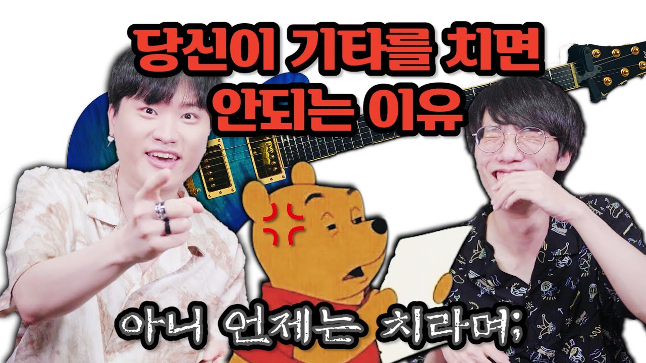 당신이 일렉기타를 치면 안 되는 이유 (feat. 연애와 결혼의 차이)