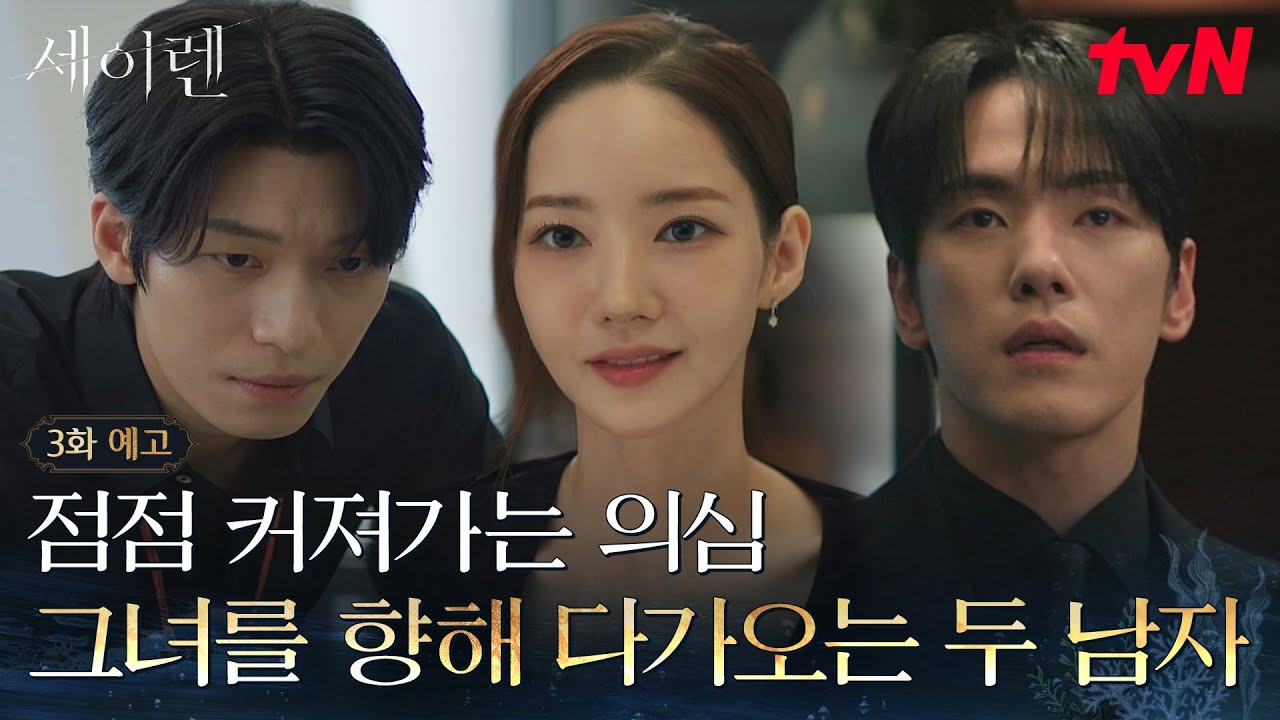 [3화 예고] 박민영에게 점점 가까이 다가가는 위하준&김정현💔깊어지는 관계만큼 짙어지는 의심! #세이렌 EP.3