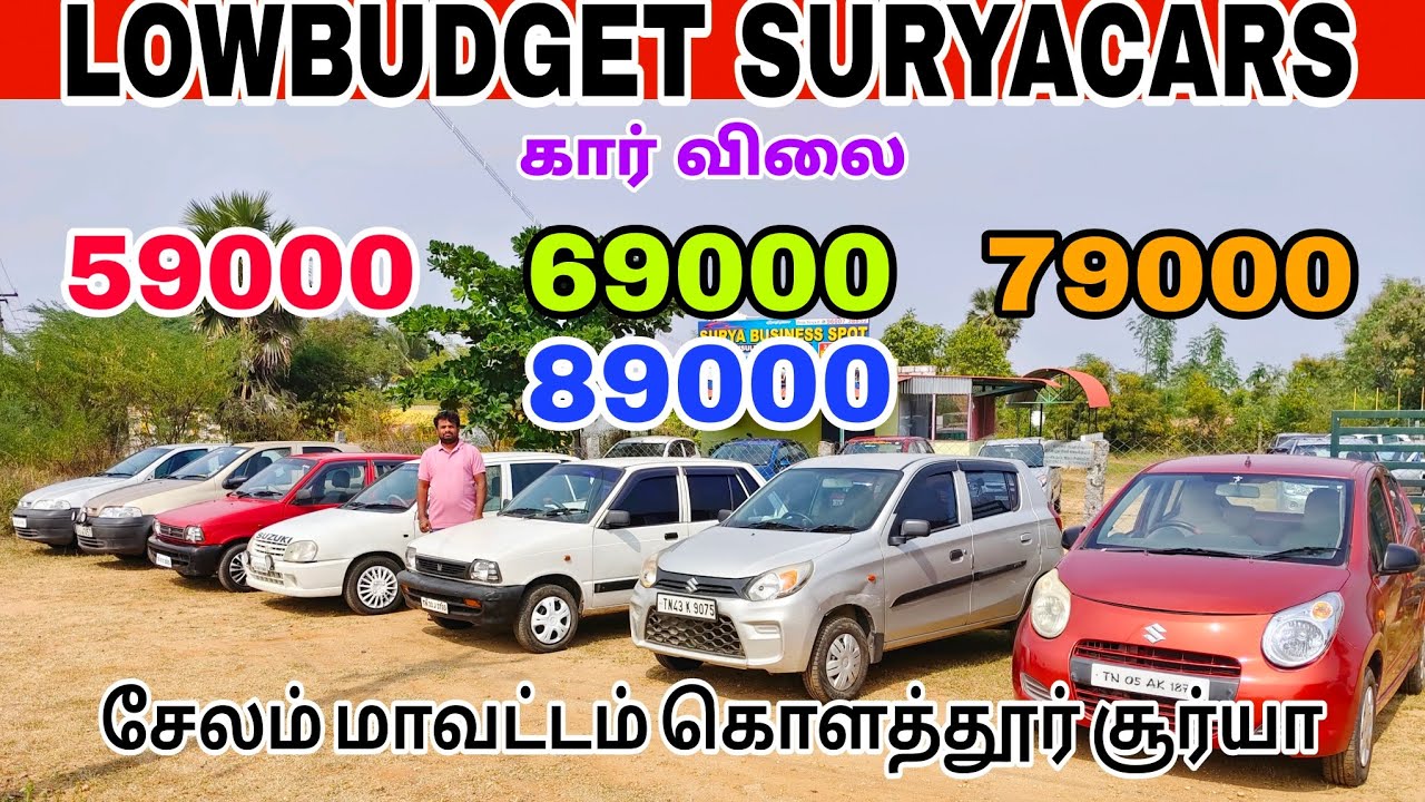 கார் விலை 59000 69000 79000 89000 மட்டும் #லோபட்ஜெட் சூர்யா கார்ஸ் #salem 