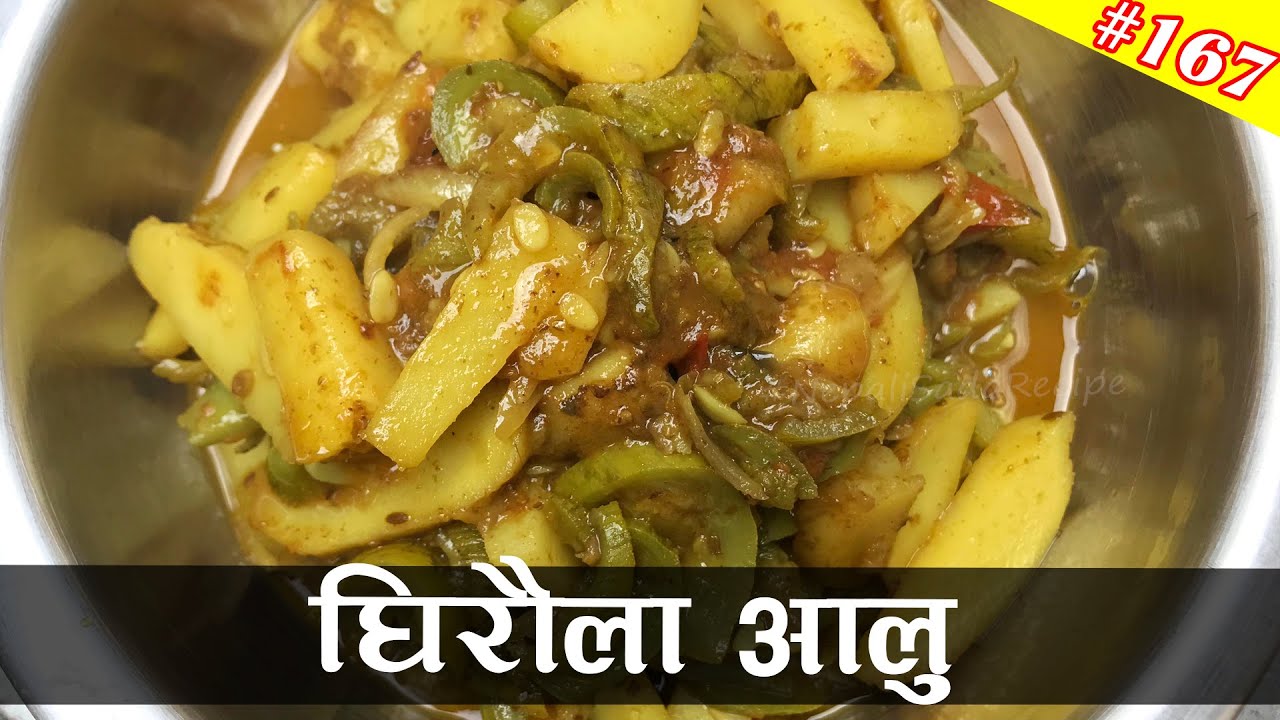 घिरौला र आलुको तरकारी | Ghiraula Ko Tarkari | How to Cook Ghiraula in Nepali | Luffa Gourd Recipe