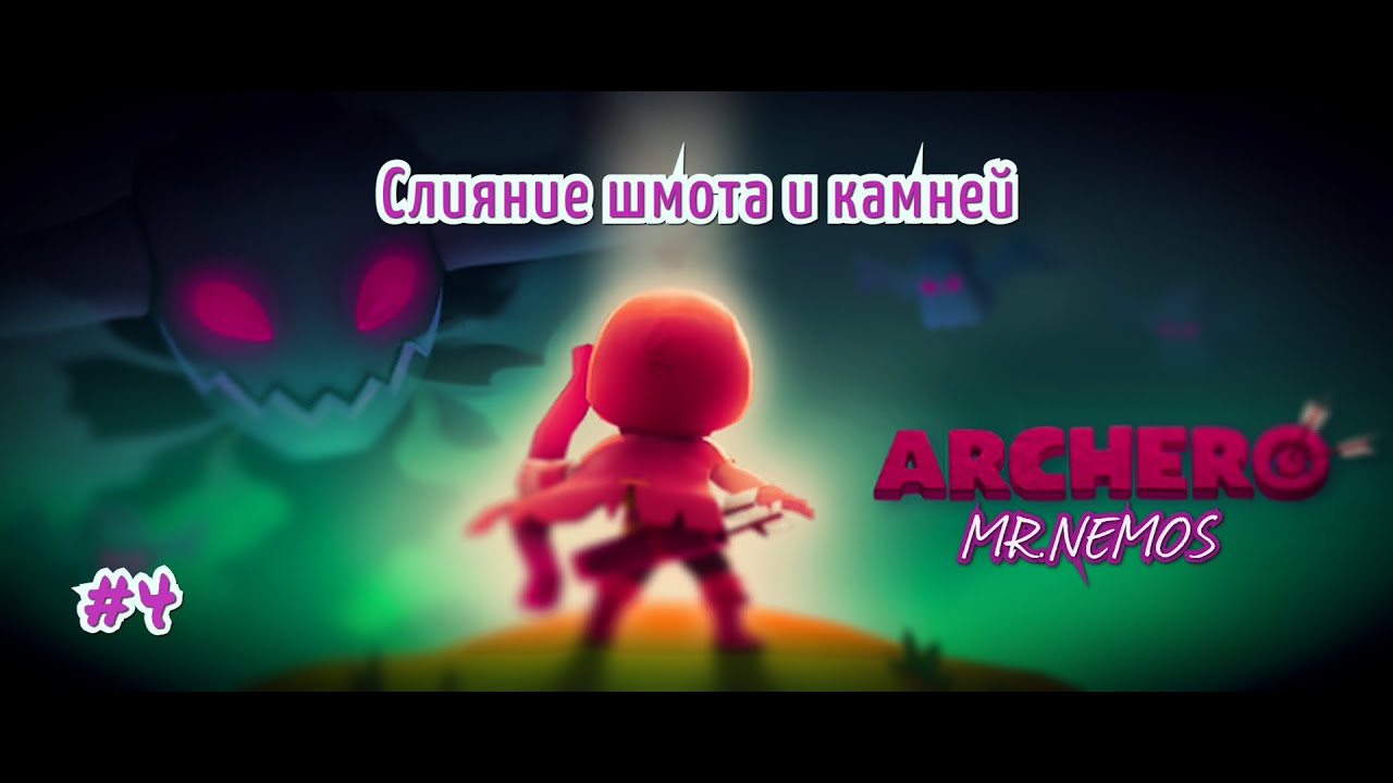 Archero #72 Немного слияния камней и шмота #4 by Mr.Nemos!!!