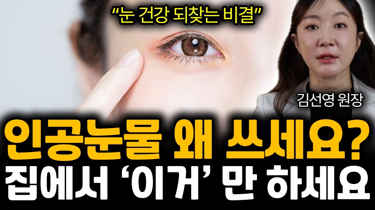 “눈 건강 되찾는 비결” 안구건조증 인공눈물 왜 쓰세요? 집에서 ‘이거’ 만 하세요 | 김선영 원장 통합 2부