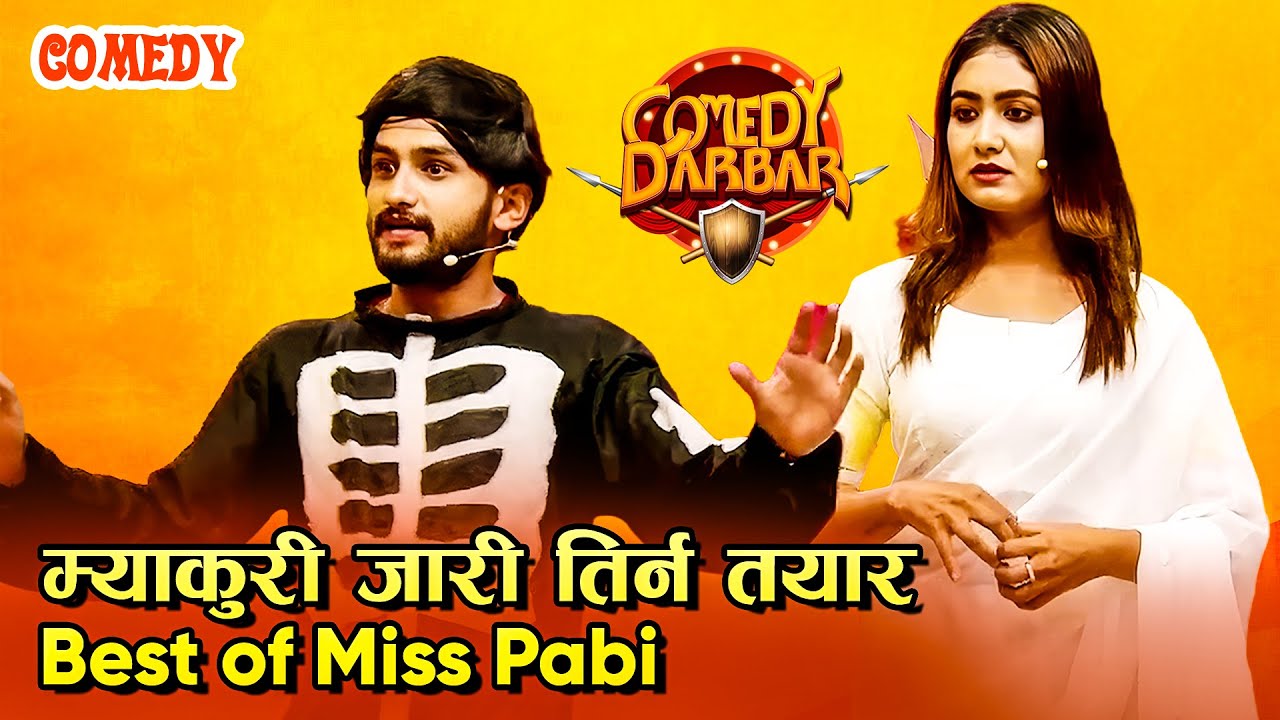 पवन खतिवडा जारी तिर्न तयार - Best of Miss Pabi || Comedy Darbar Comedy || Miss Pabi Comedy