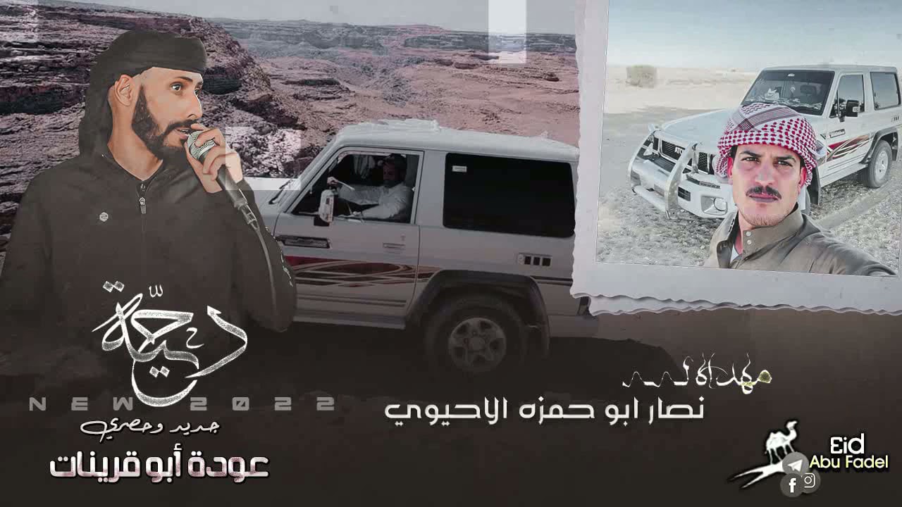 جديد طرررب | #دحية ♪ عودة ابو قرينات || لنصار ابو حمزه الاحيوي 2022