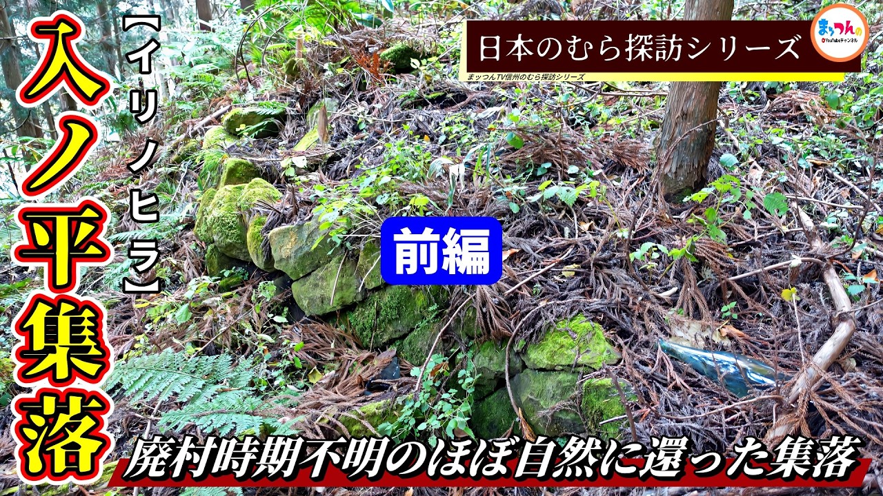 【廃村時期不明のほぼ自然に還った集落】入ノ平集落 前編【日本のむら探訪】