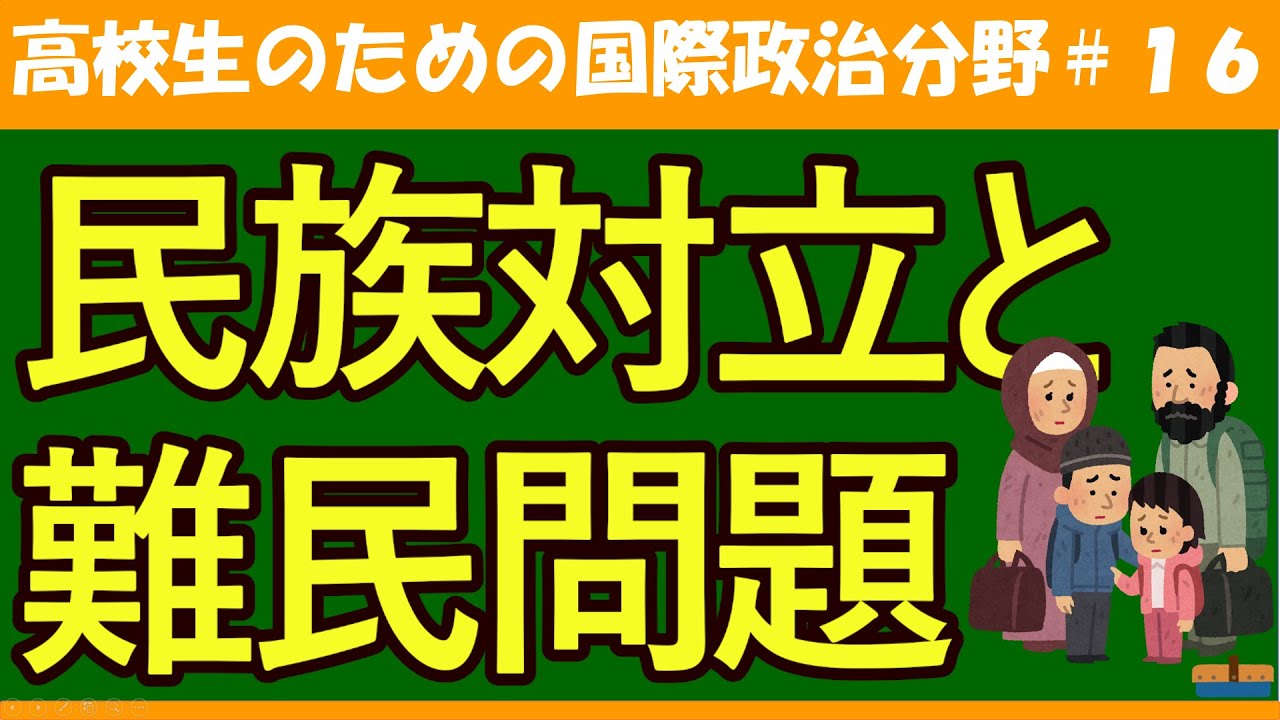 【高校生のための政治・経済】民族紛争と難民問題#16