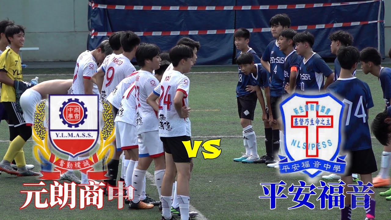 元朗商中vs平安福音(2023.8.3.學界足球熱身賽~U19分組賽)精華