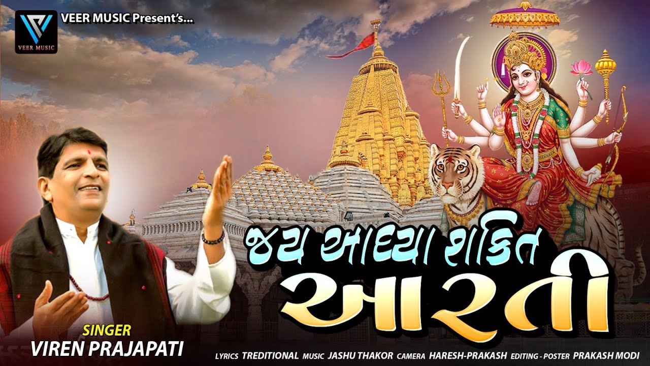 JAY ADHYASHAKTI ARTI | Viren Prajapati | Ambe Maa Aarti  | ambaji aarti | Gujarati Bhakti #mahadev