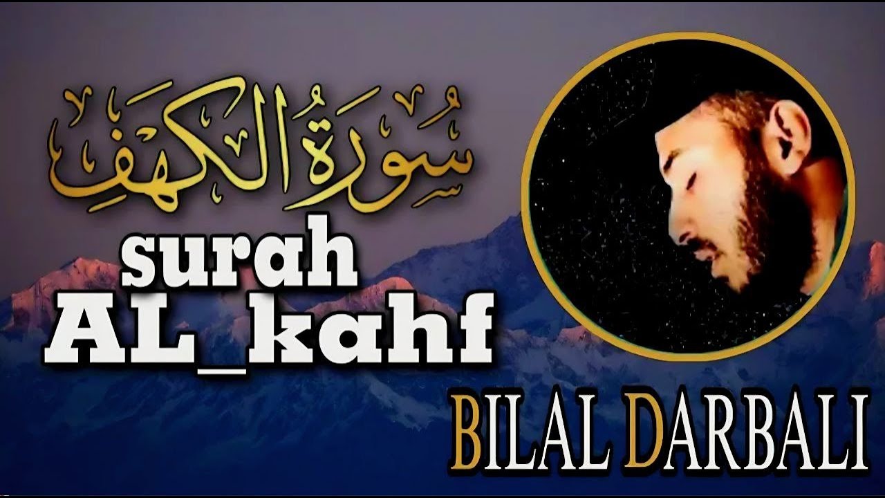 سورة الكهف كاملة | نور لك مابين الجمعتين | أرح سمعك و أعصابك بصوت خاشع للقارئ بلال دربالي