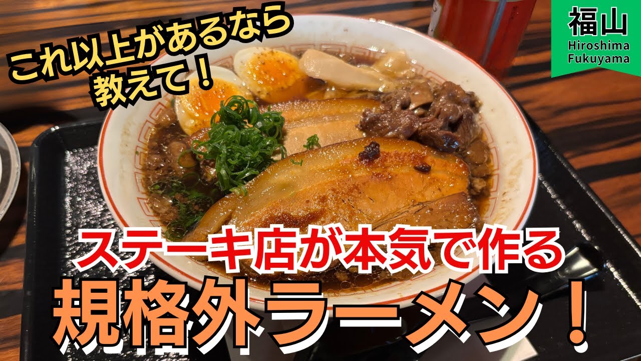 【福山市】これは反則級！？●●と禁断のコラボで実現したラーメン！！