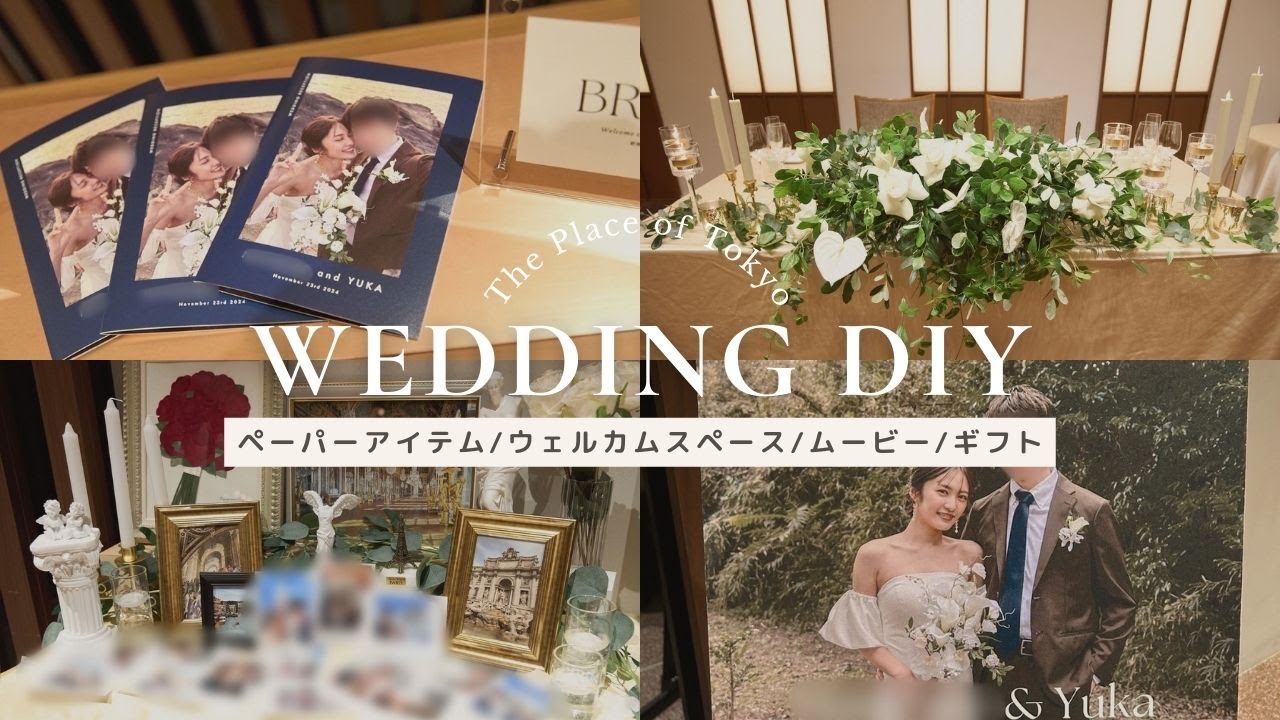 【結婚式準備】DIYアイテム一挙公開📖❣️ペーパーアイテム/ウェルカムスペース/プチギフト/ムービー🕊️