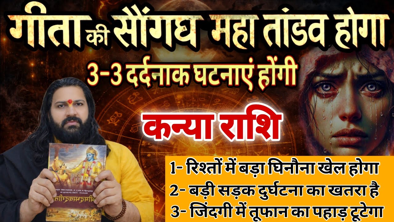कन्या राशि, 12,13,14,मार्च, गीता हाथ में लेकर कहता हूं यह तीन घटनाएं तुम्हारी दुनिया हिला देंगे