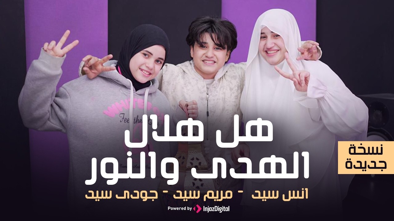 رمضان 2026 || هل هلال الهدى والنور || أنس سيد - مريم سيد - جودي سيد (نسخة جديدة )
