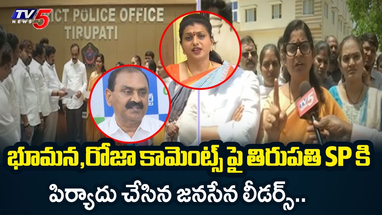 Janasena leaders lodged complaint with Tirupati SP against YCP leaders Bhumana and Roja | TV5