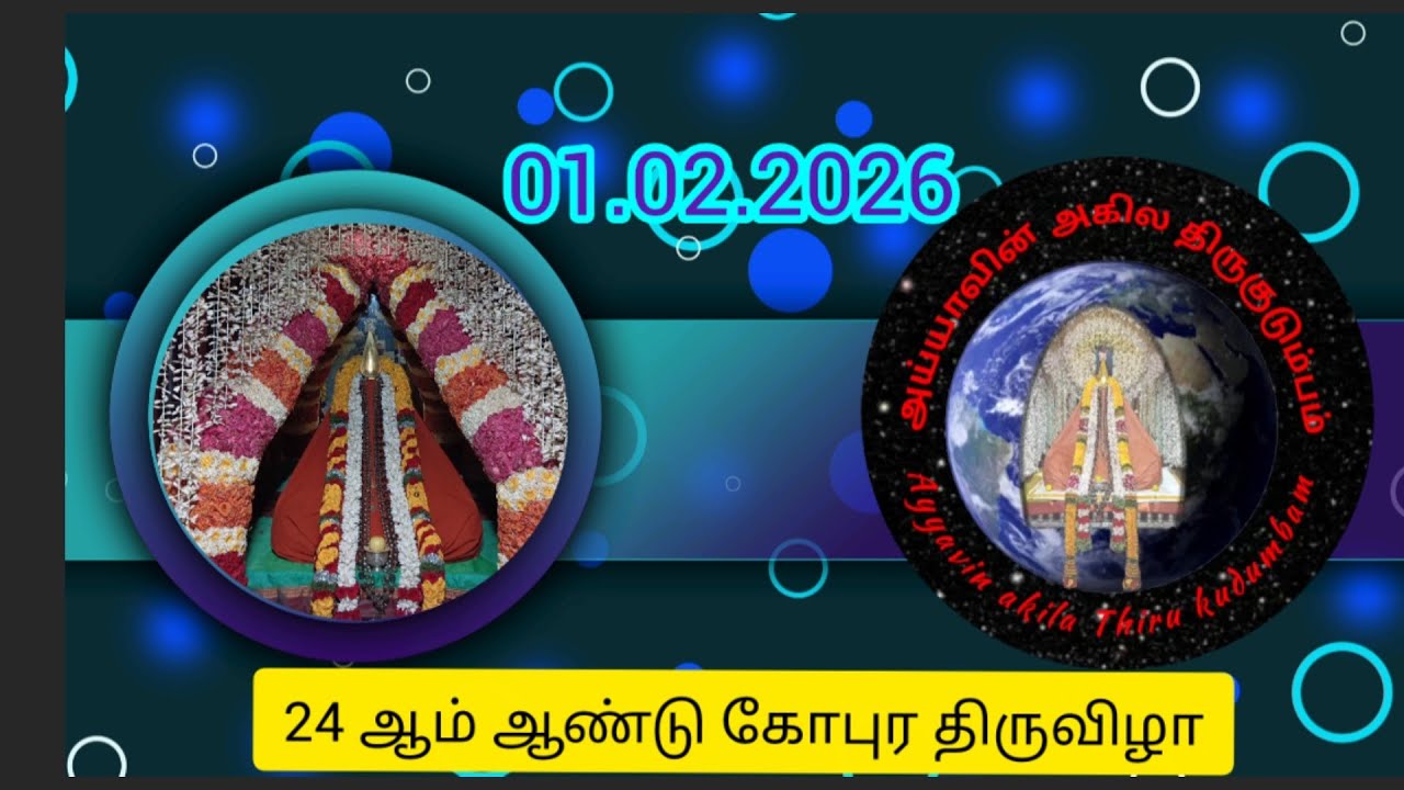 01.02.2026.  24 ஆம் ஆண்டு கோபுர திருவிழா (பாகம் -2)