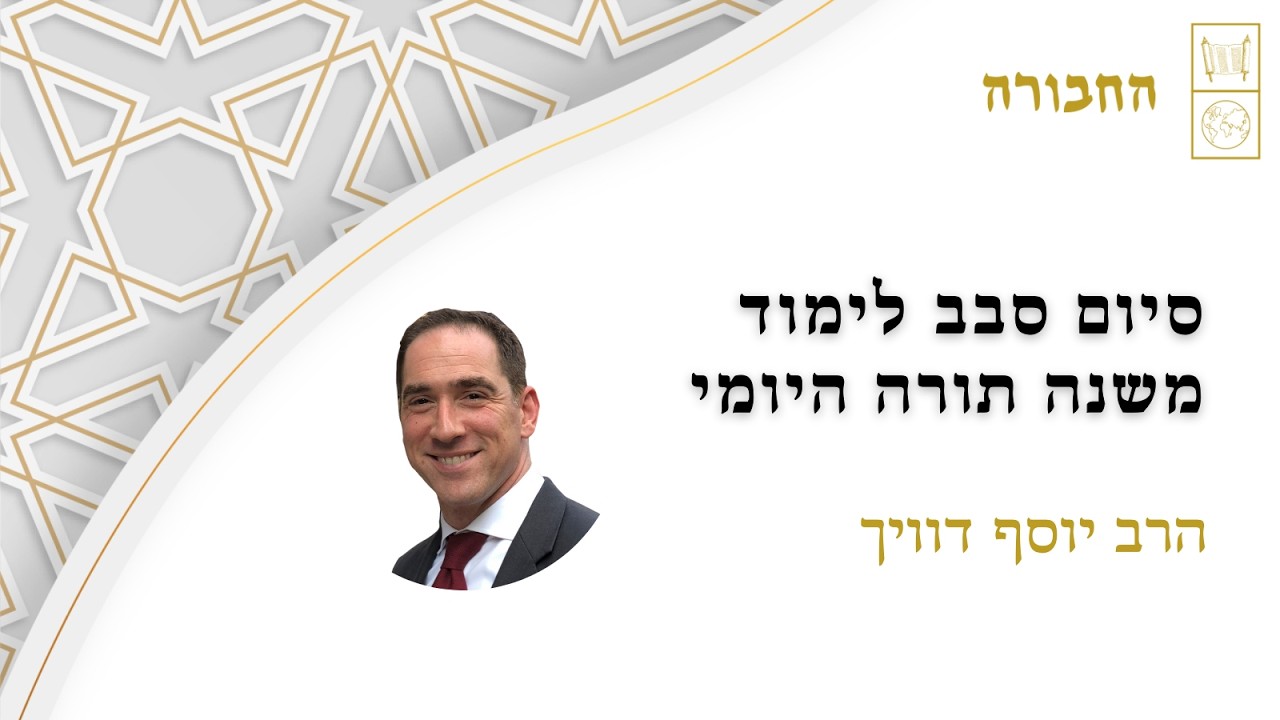סיום סבב לימוד משנה תורה היומי | הרב יוסף דוויך