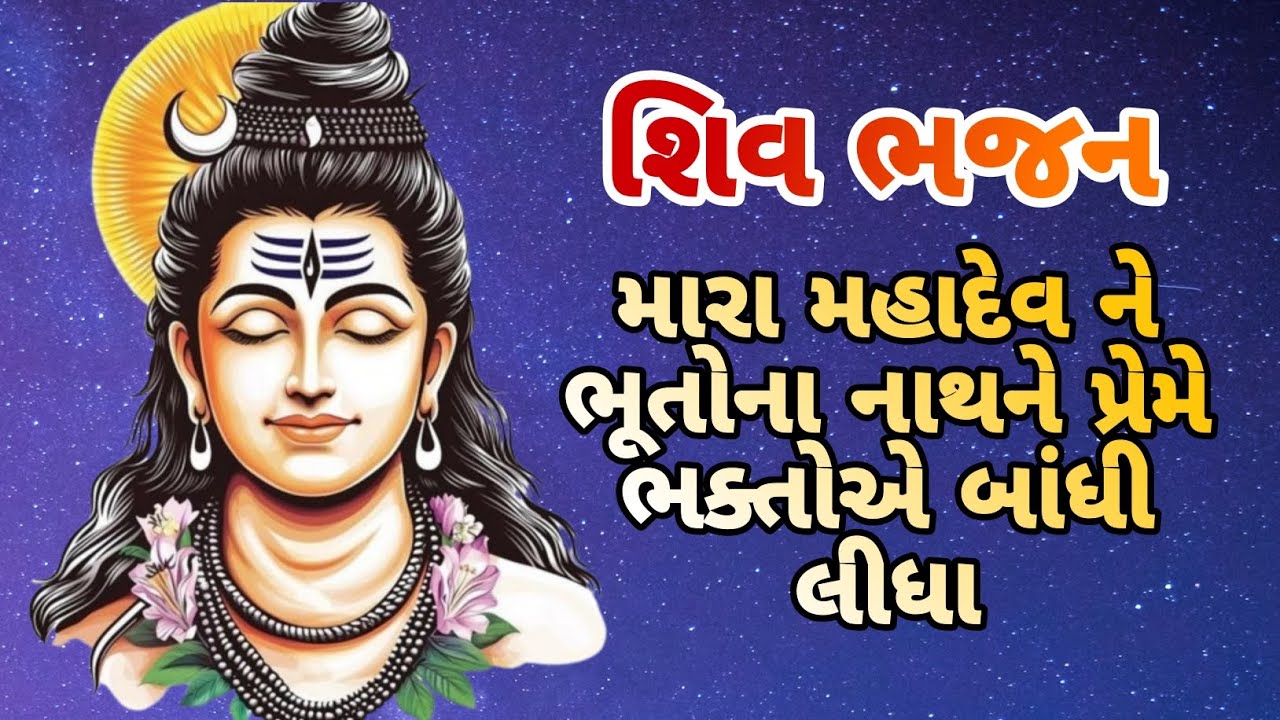 મારા મહાદેવ ને ભૂતોના નાથને પ્રેમે ભક્તોએ બાંધી લીધા | Shiv Bhajan | Shivaratri Special