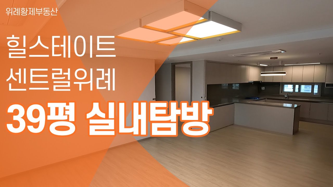 힐스테이트 센트럴 위례 39평 실내촬영 다녀왔습니다. |상담 및 문의 [ 010-4701-2090]