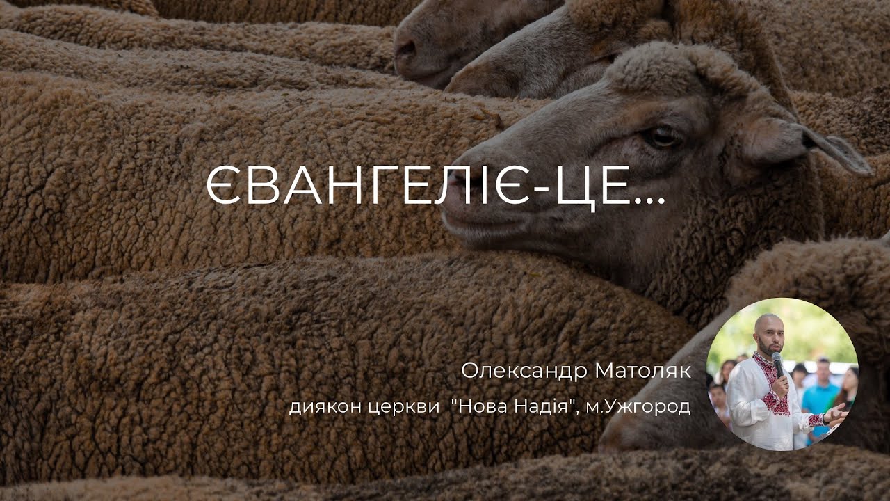 Євангеліє - це ... (1 Кор. 15:1-5) | Олександр Матоляк
