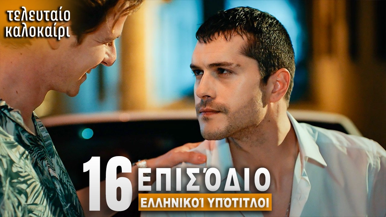 Τελευταίο Καλοκαίρι Επεισόδιο 16 με Ελληνικούς Υπότιτλους Τουρκική Σειρά Son Yazv