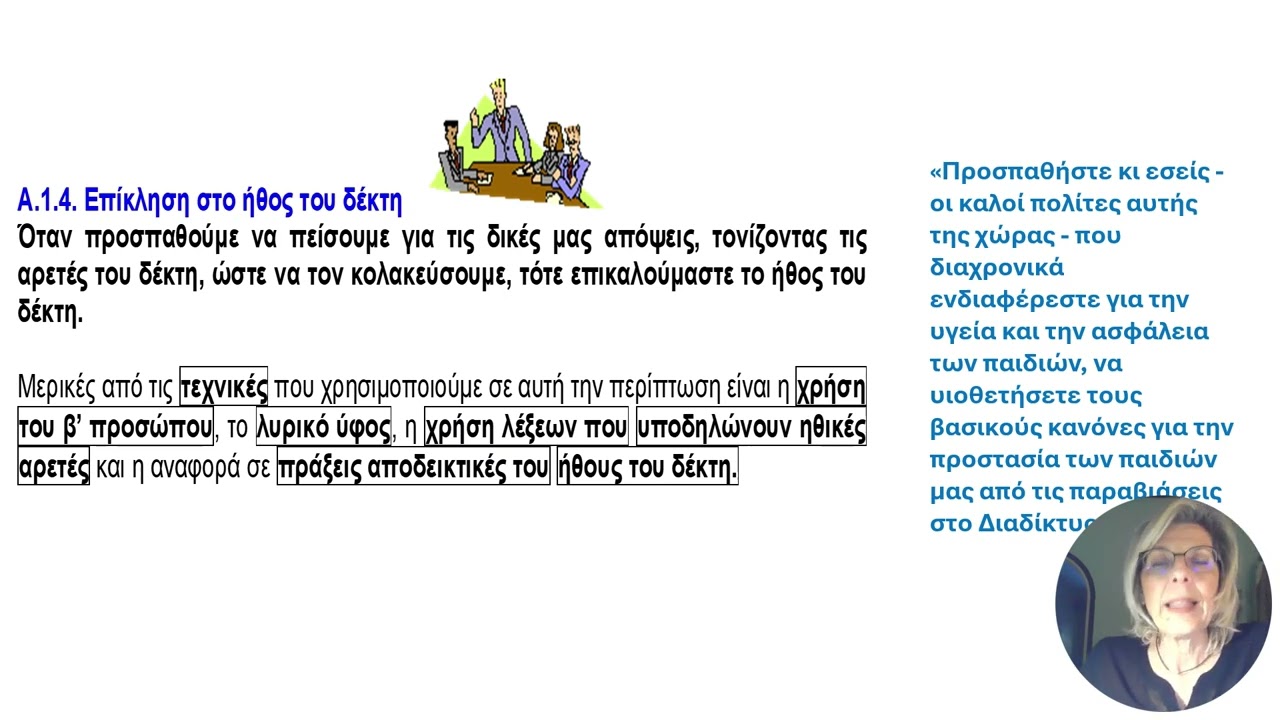 Μάθημα 2   Τρόποι Πειθούς