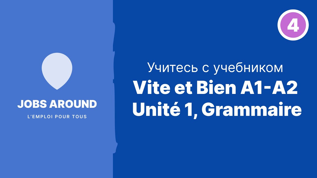 Тренировка с учебником Vite et Bien A1-A2. Unité 1, Grammaire