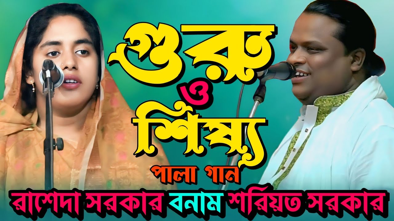 গুরু এবং শিষ্য পালা গান | রাশেদা সরকার বনাম শরিয়ত সরকার ||
