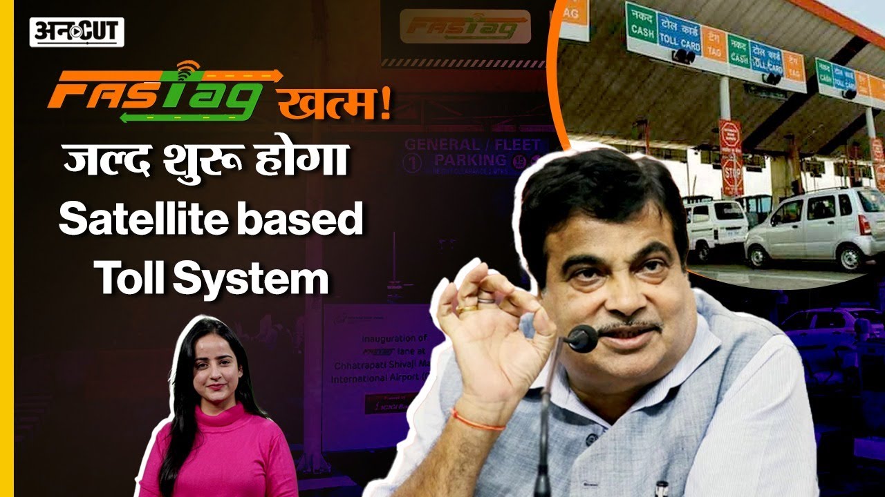 Satellite Based Toll System क्या है जो कर देगा FASTag और Toll Plaza का झंझट खत्म? Uncut
