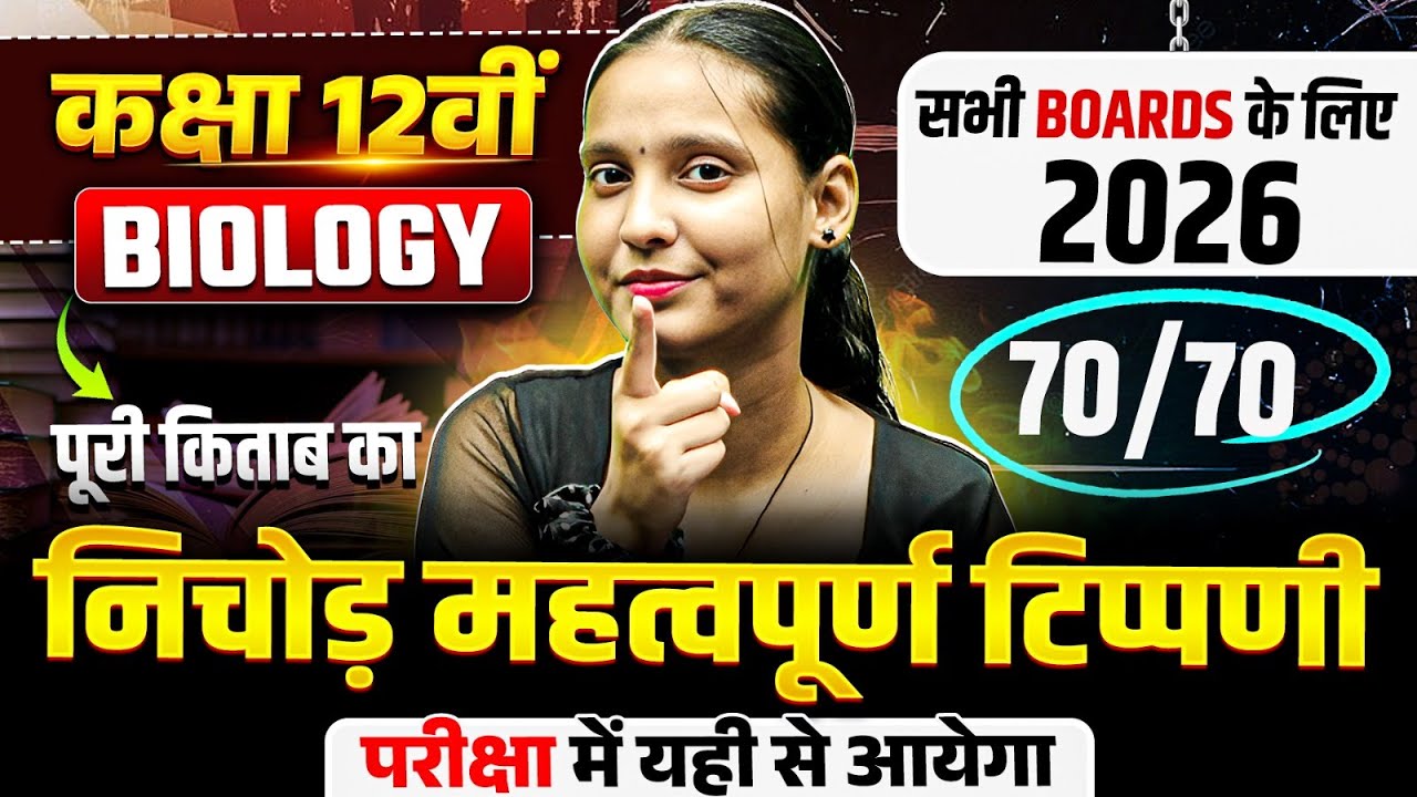 कक्षा 12वीं Biology | पूरी किताब के सबसे महत्वपूर्ण टिप्स | 70/70 पक्का | Board Exam 2026