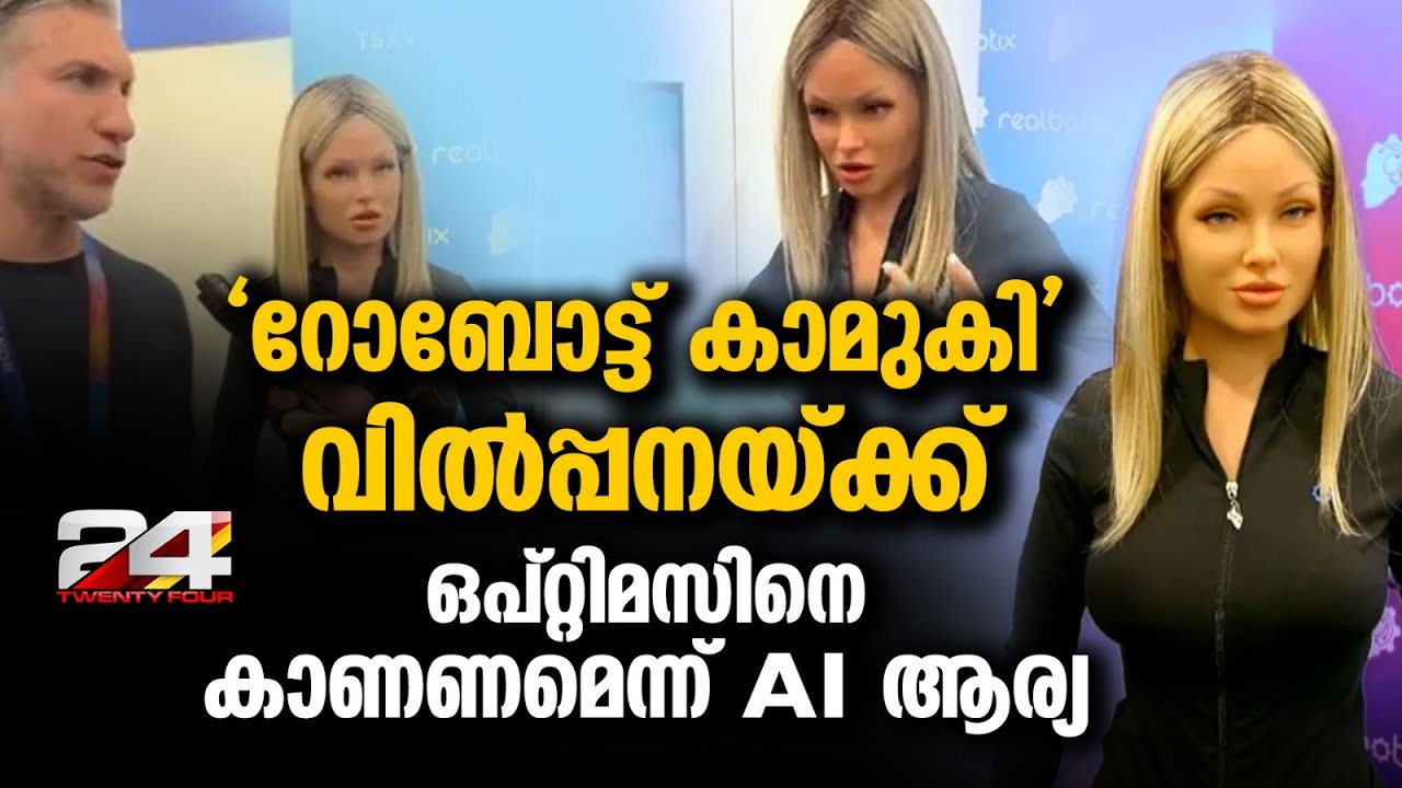 1.5 കോടി രൂപ വിലയുള്ള AI 'Robot Girlfriend'നെ വിൽപ്പനയ്ക്കായി ഒരുക്കി Realbotix