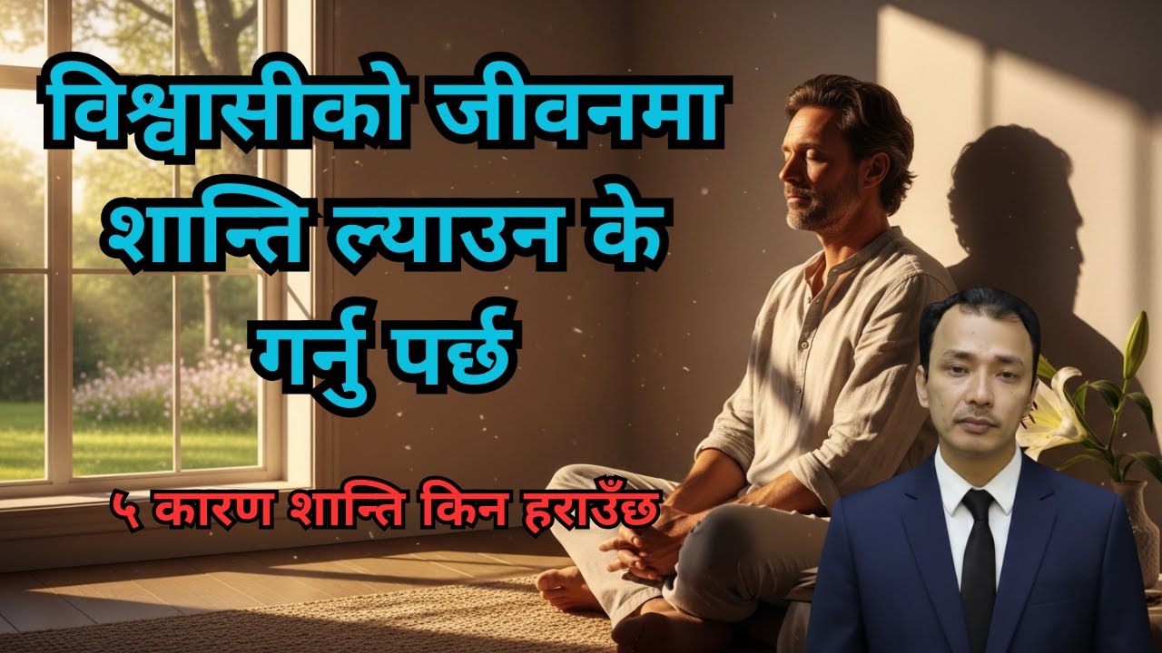 विश्वासीको जीवनमा शान्ति ल्याउन के गर्नु पर्छ  /Ps .Kiran Rokka /Morning Prayer