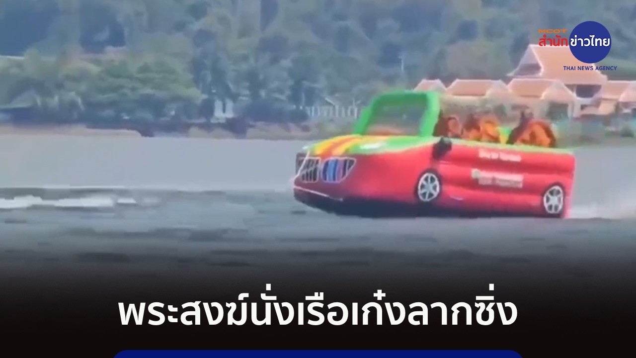 วิจารณ์สนั่น! พระสงฆ์นั่งเรือเก๋ง ลากซิ่งในบึงน้ำ