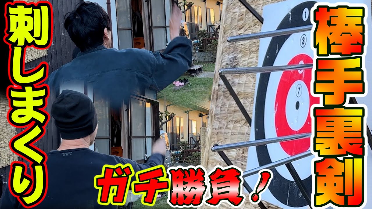 達人が来た！突然棒手裏剣大会開催！手裏剣好きによる手裏剣好きのためのコラボ動画！武神館菅師範　第一弾　手裏剣術勝負