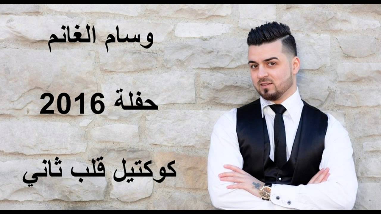 وسام الغانم _حفلة 2016 _ كوكتيل قلب ثاني