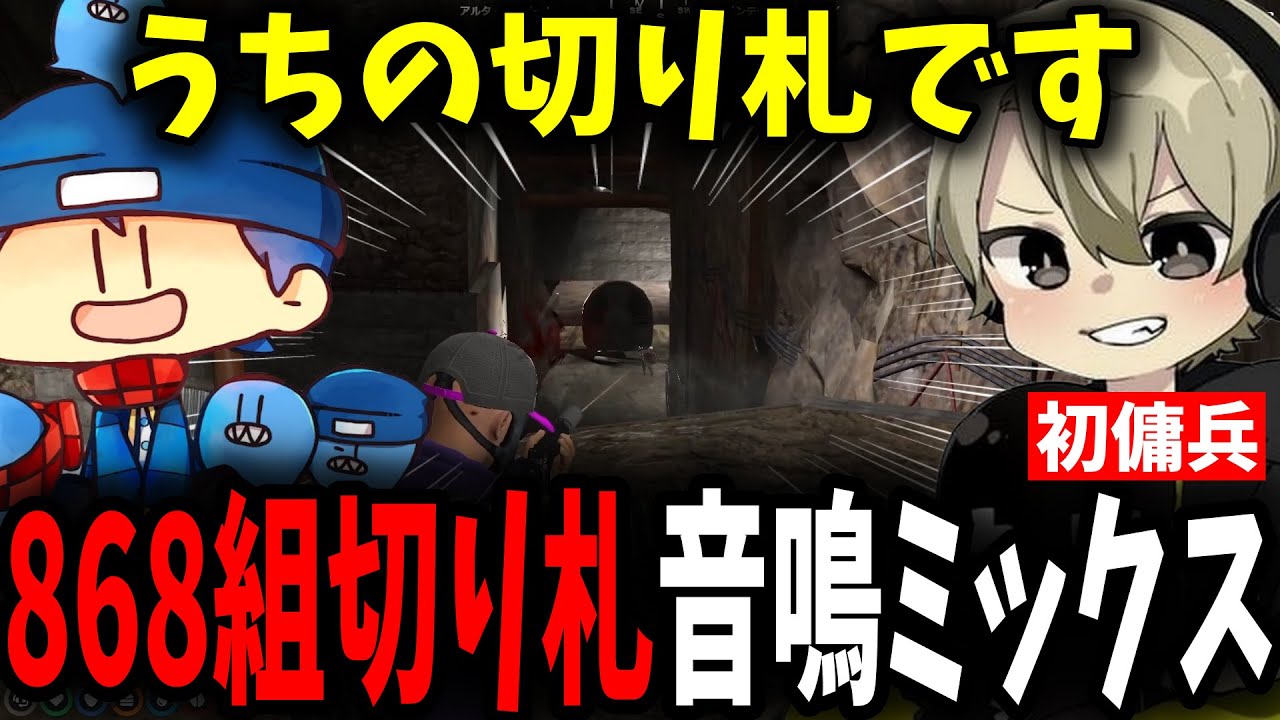 【面白まとめ】初傭兵でしっかり活躍する868組切り札のととみっくすの撃ち合いが凄すぎた！【ととみっくす/ローレン/バニラ/ぎるくん/ぐちつぼ/らっだぁ/切り抜き】