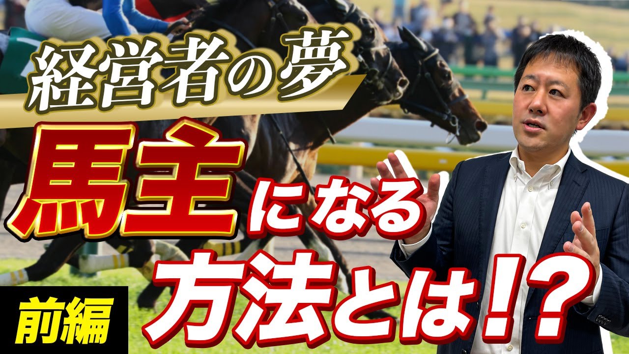 経営者の夢！？馬主になる方法とは(前編)