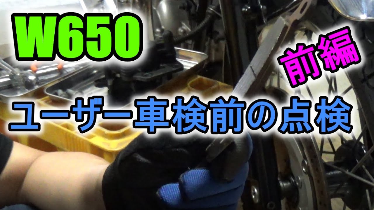 【W650】ユーザー車検前の点検整備・前編