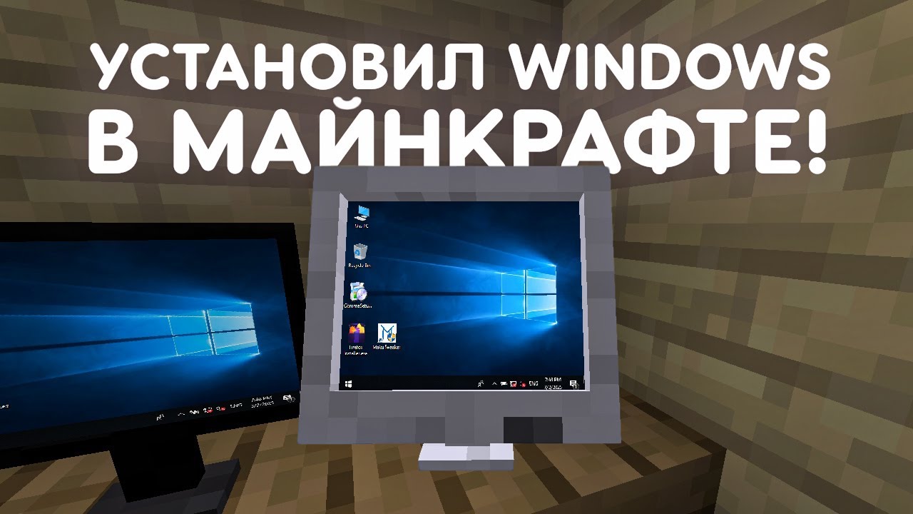 УСТАНОВИЛ WINDOWS В МАЙНКРАФТЕ!