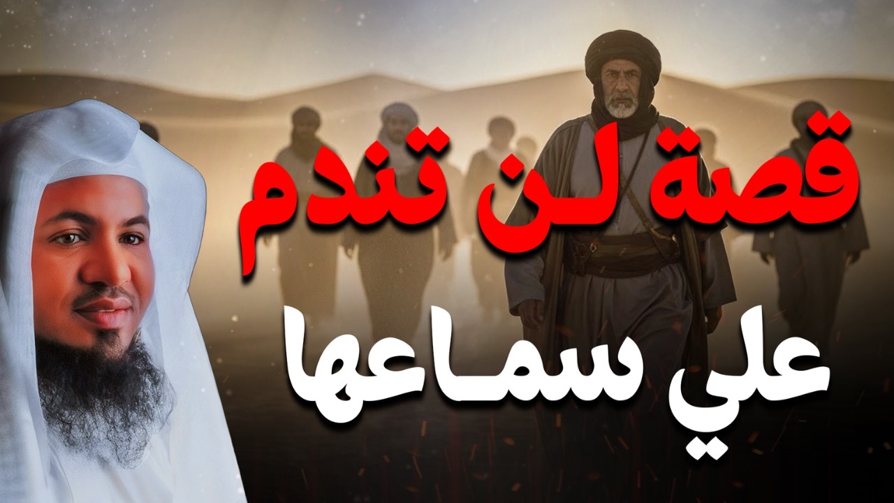 قصة مؤثرة جدًا لن تندم على سماعها !  | الشيخ محمد الشنقيطي
