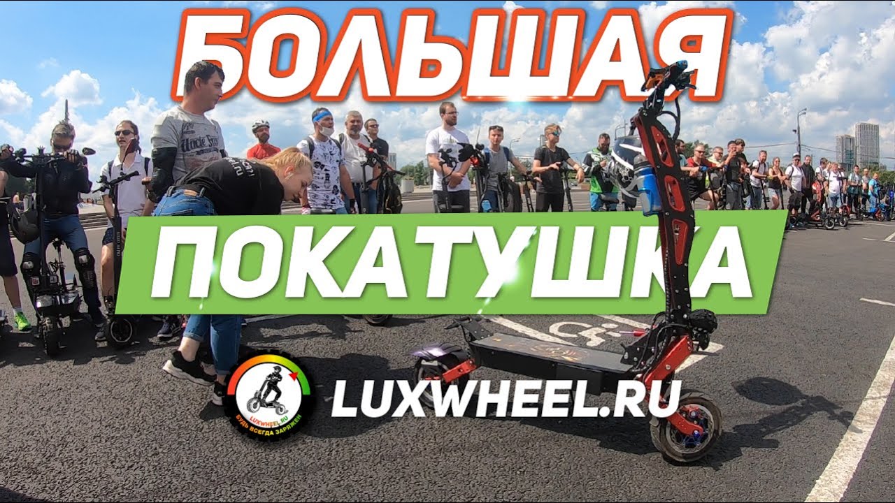 КРУТАЯ ЭЛЕКТРОПОКАТУШКА LuxWheel. Электросамокат KUGOO M4 pro ВАЛИТ!!! Велотрек крылатское.