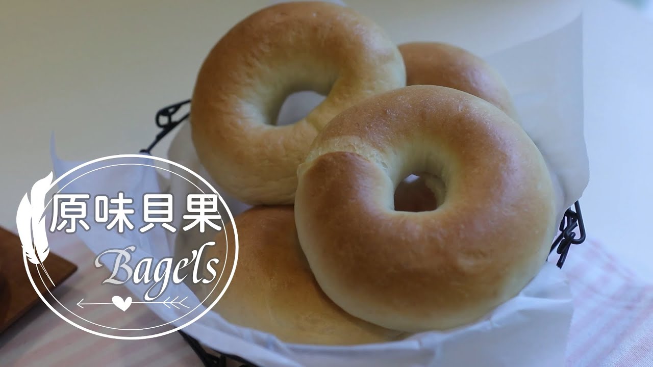 Bagels「原味貝果」軟Q好吃的基本做法。出爐秒殺! | 俏媽咪潔思米